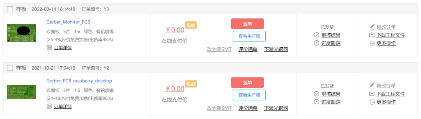 嘉立创订单记录