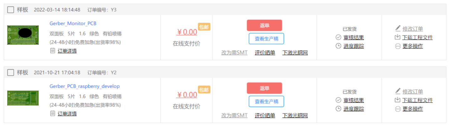 嘉立创订单记录